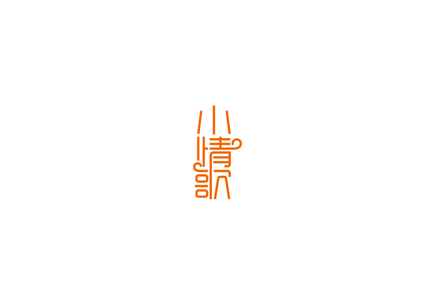 10例字体设计 （第二十辑）