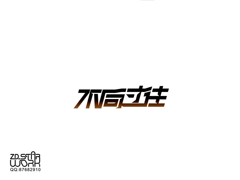 字形变异 第二十一辑