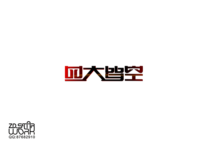 字形变异 第二十一辑