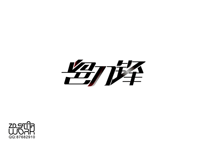 字形变异 第二十一辑