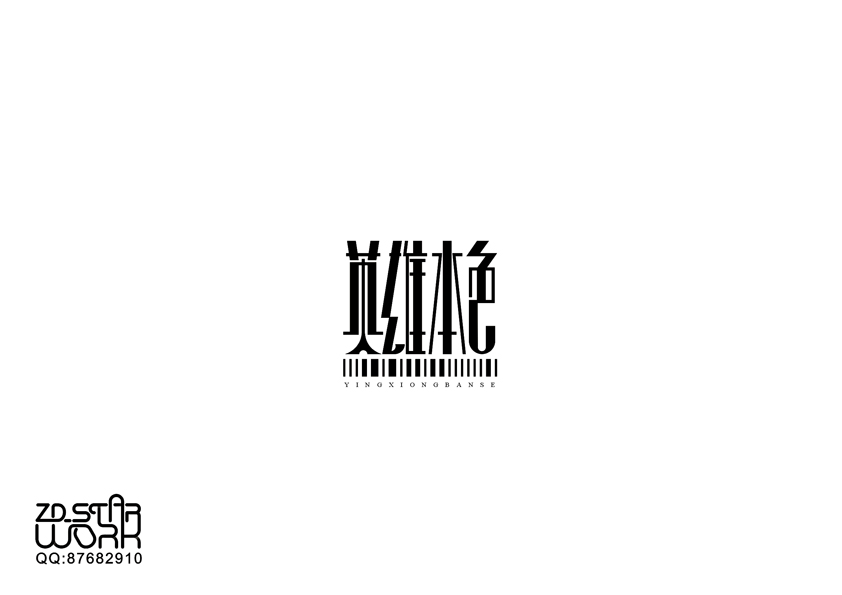 字形变异 第二十一辑