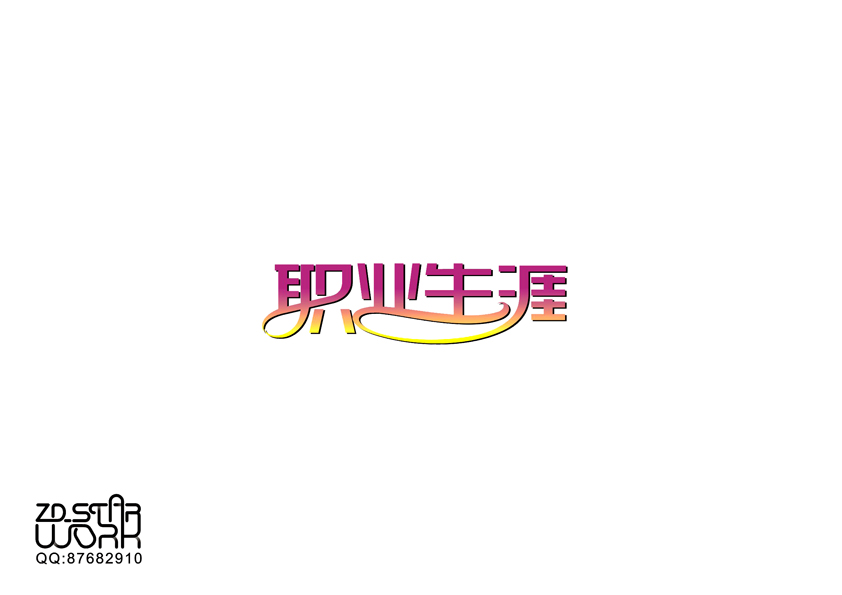 字形变异 第二十一辑