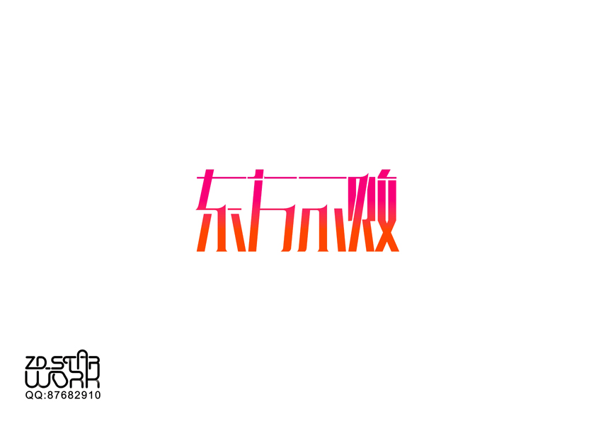 ZD_STAR字形变异-第二十二辑
