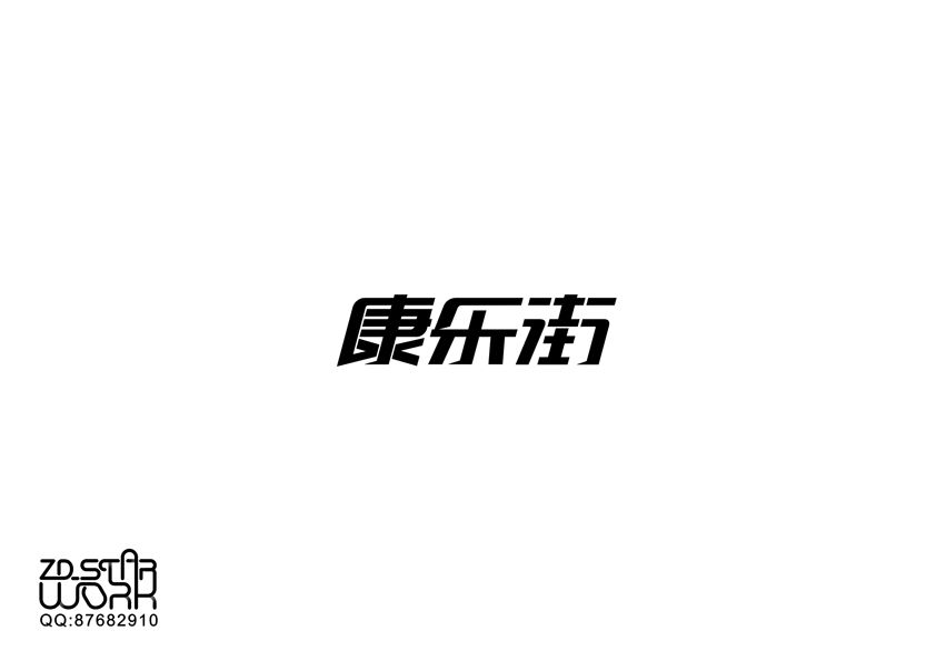 ZD_STAR字形变异-第二十二辑