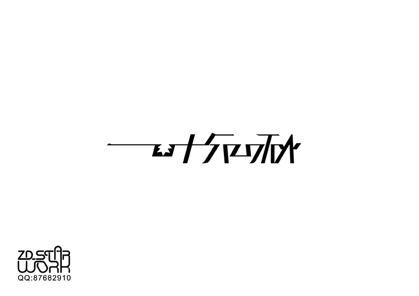 ZD_STAR字形变异-第二十二辑