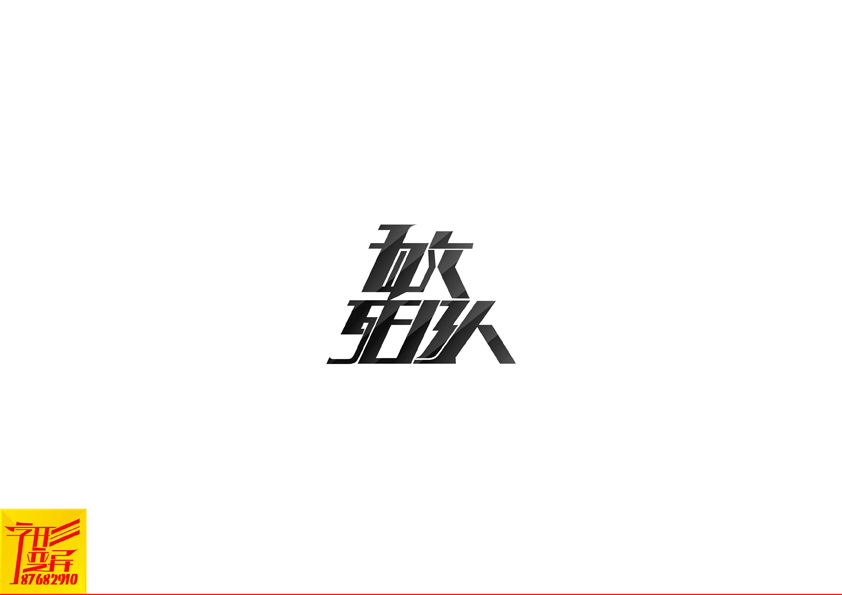 字形变异 第二十三辑
