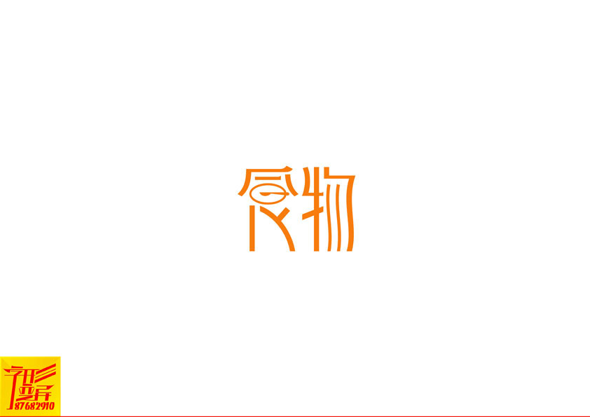 字形变异 第二十三辑