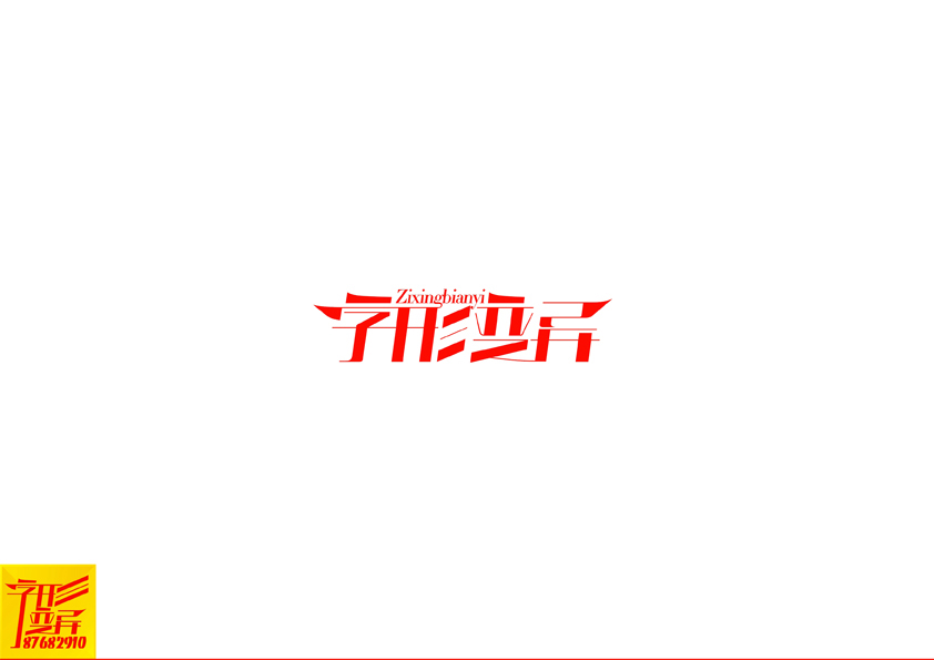 字形变异 第二十三辑