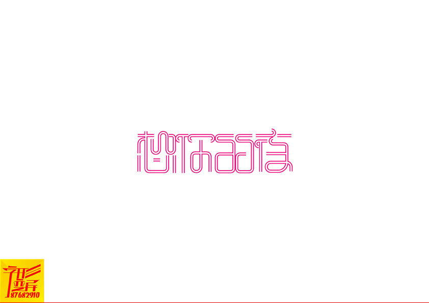 字形变异 第二十三辑