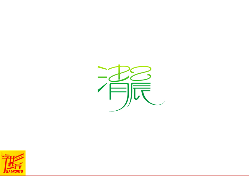 字形变异 第二十三辑