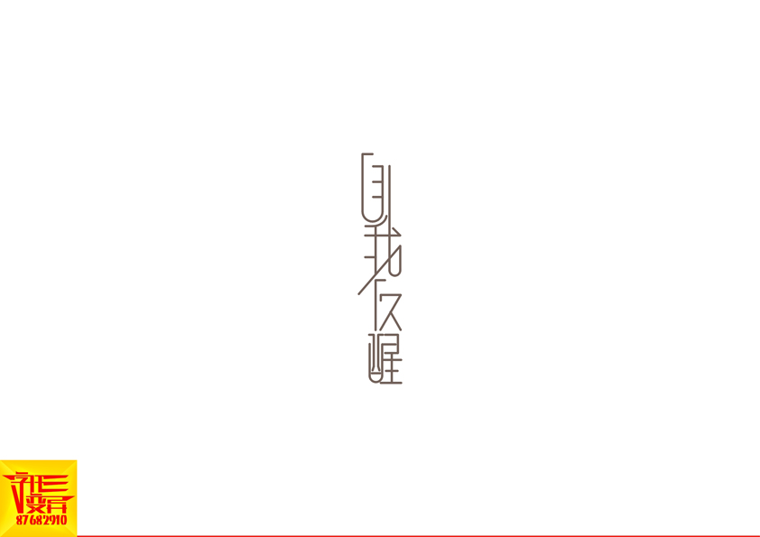 字形变异-第二十四辑