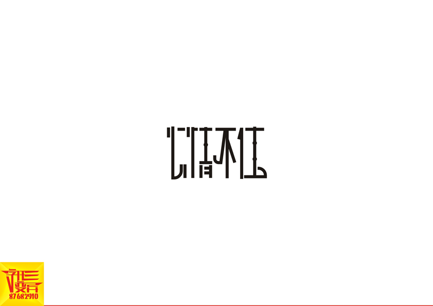 字形变异-第二十四辑