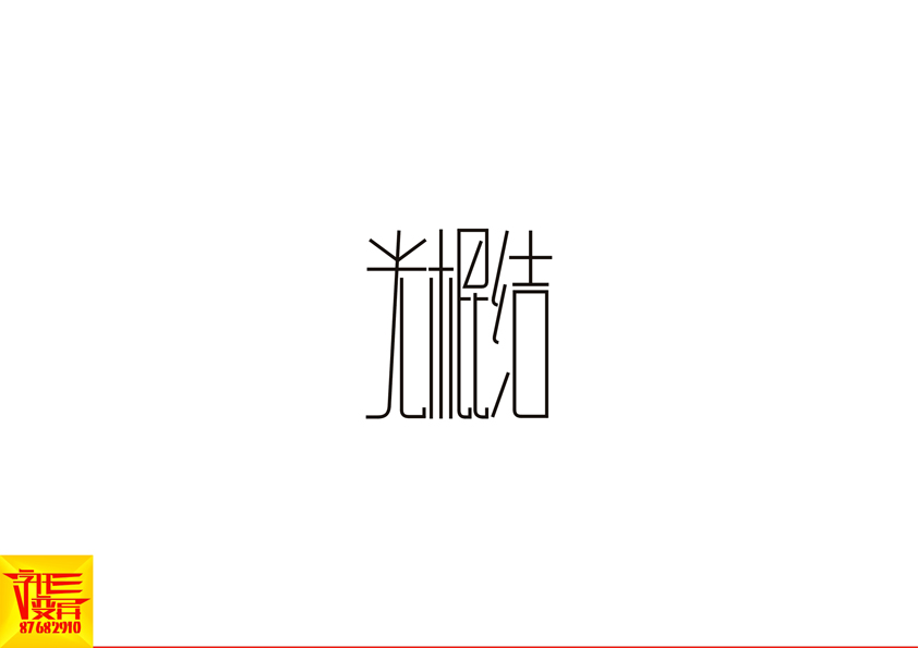 字形变异-第二十四辑