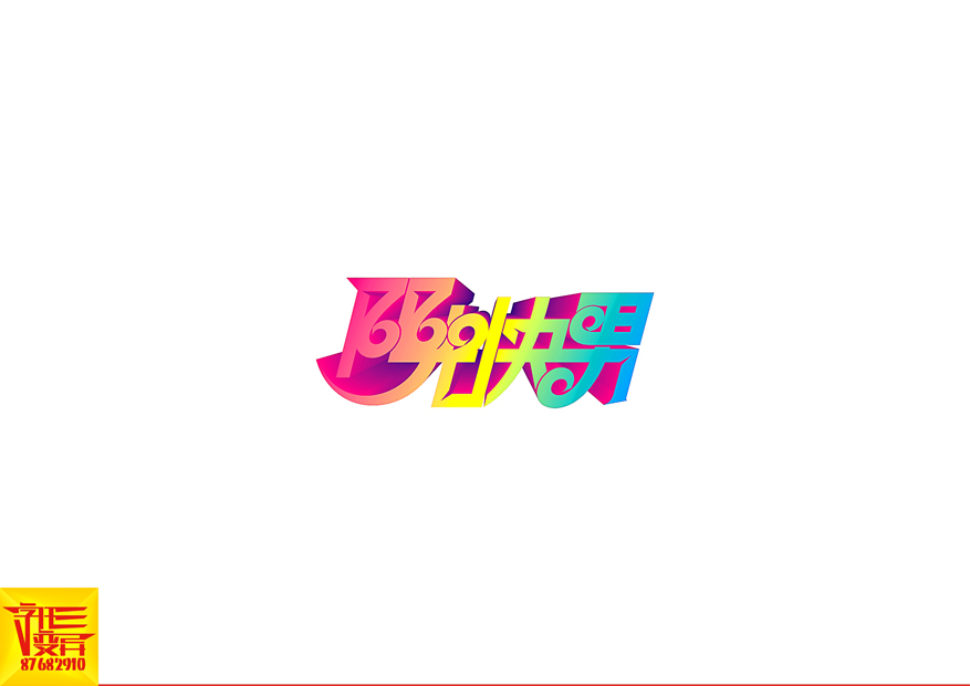 字形变异-第二十四辑