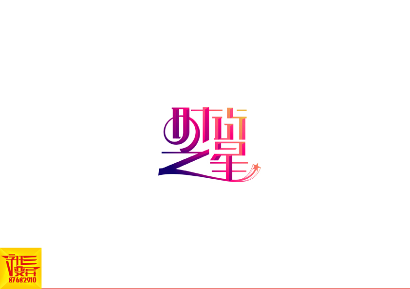 字形变异 第二十五辑