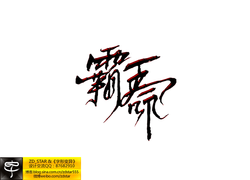 字形变异－第二十六辑