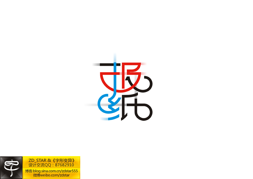 字形变异－第二十六辑