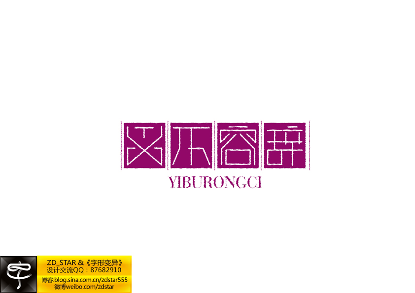 字形变异－第二十六辑