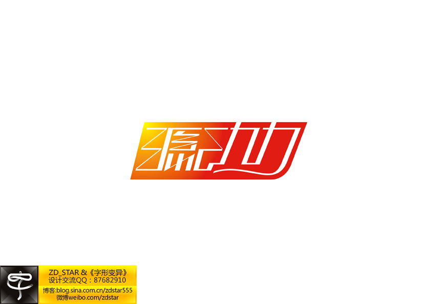 字形变异－第二十六辑