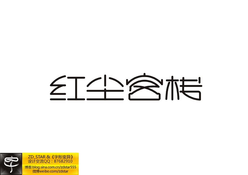 字形变异－第二十七辑