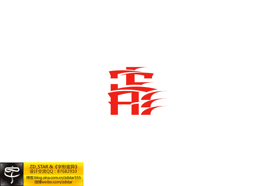 字形变异－第二十七辑