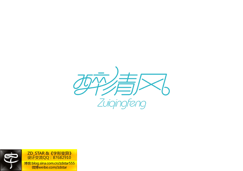 字形变异－第二十七辑