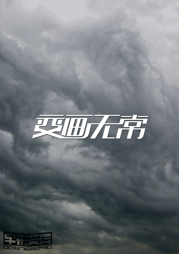字形变异 第三十辑