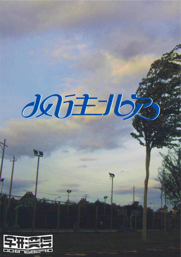 字形变异 第三十辑