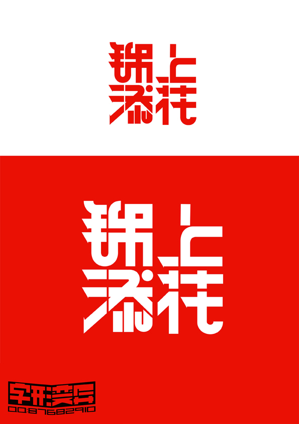 字形变异 第二十八辑
