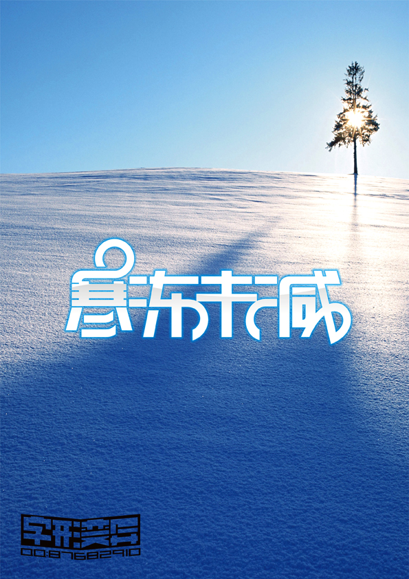 字形变异 第二十八辑