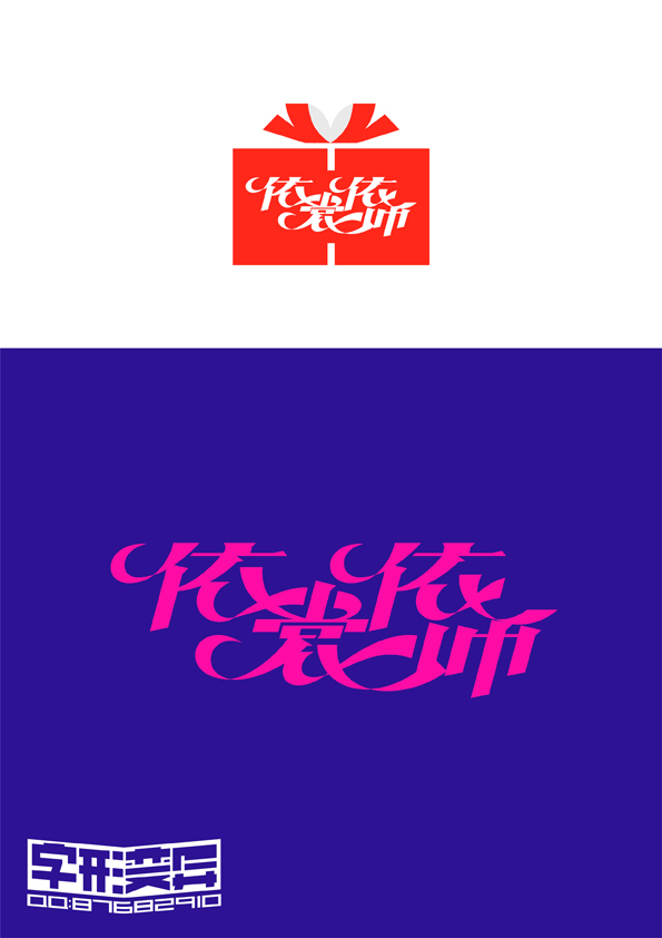 字形变异 第二十八辑