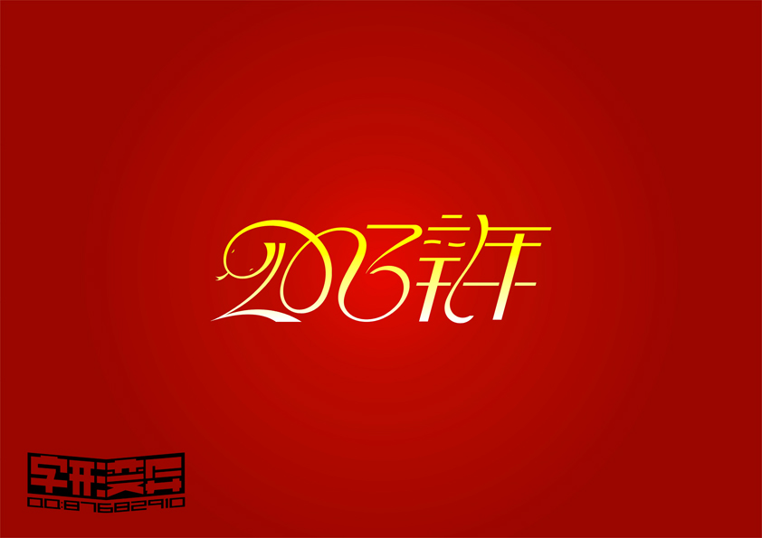 2013新年蛇年——字形变异字体设计