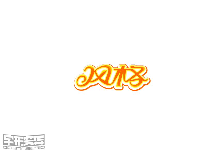 字形变异 第三十一辑