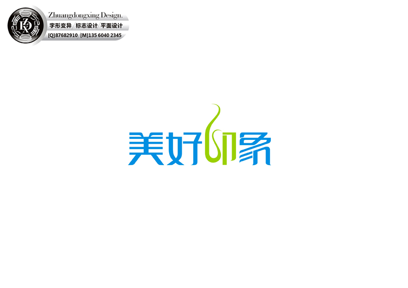 庄冬兴字形变异 第三十二辑