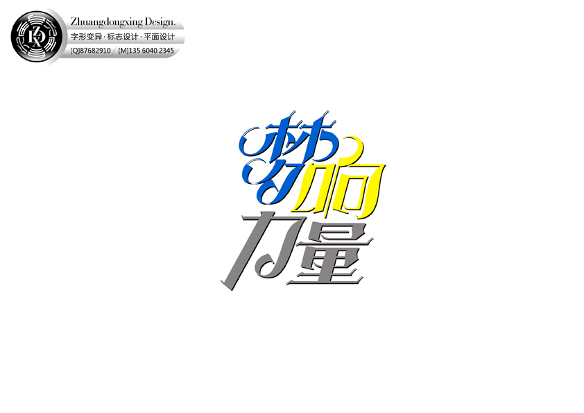 庄冬兴字形变异 第三十二辑