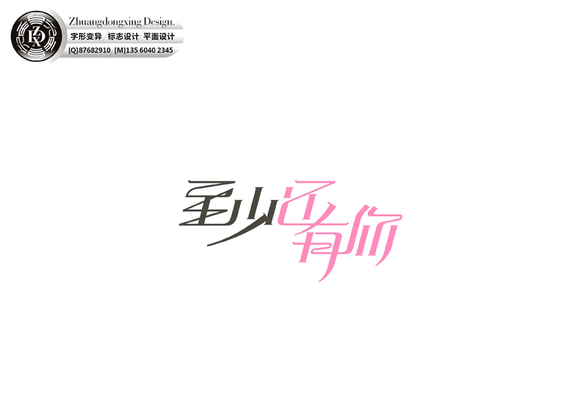 庄冬兴字形变异 第三十二辑