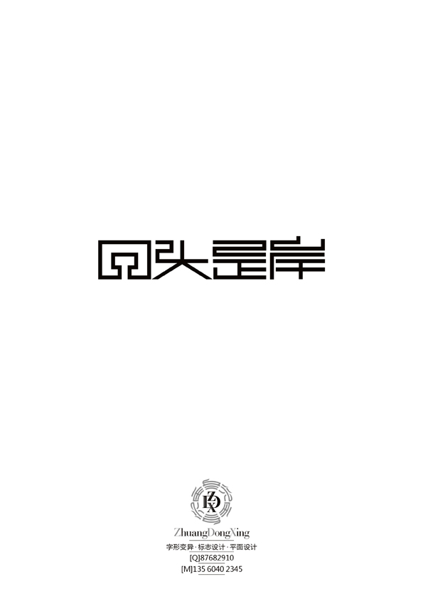 庄冬兴字体 第33辑