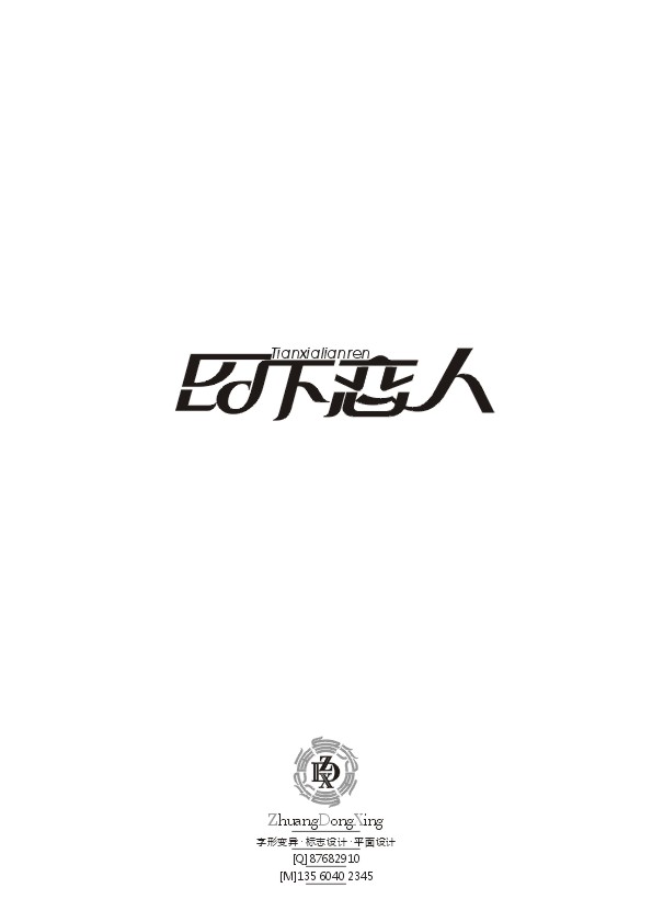 庄冬兴字体 第33辑