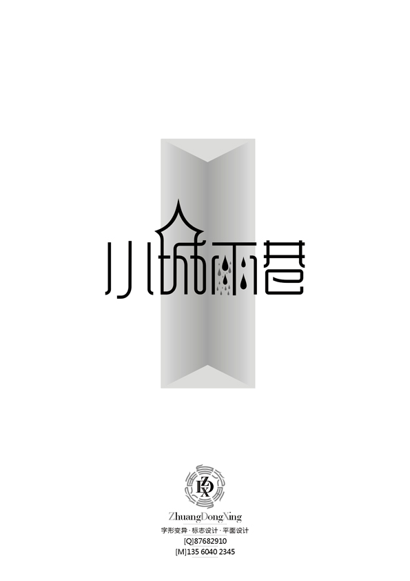 庄冬兴字体 第33辑