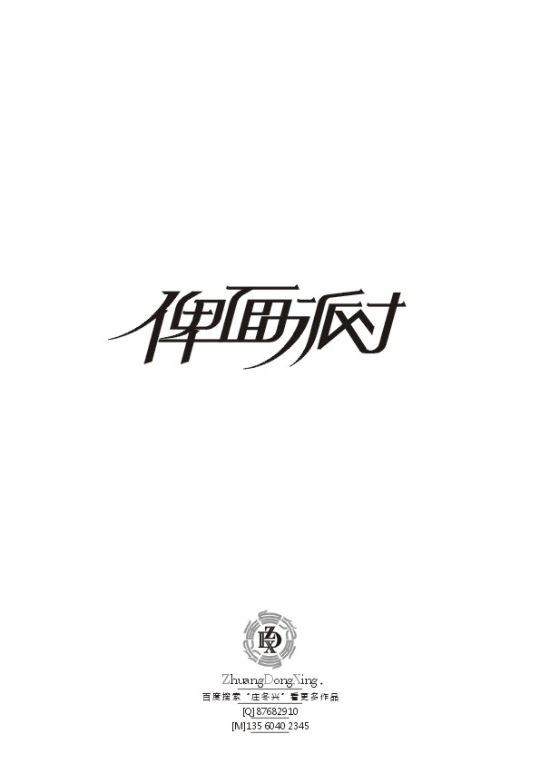 庄冬兴字形变异 第34辑
