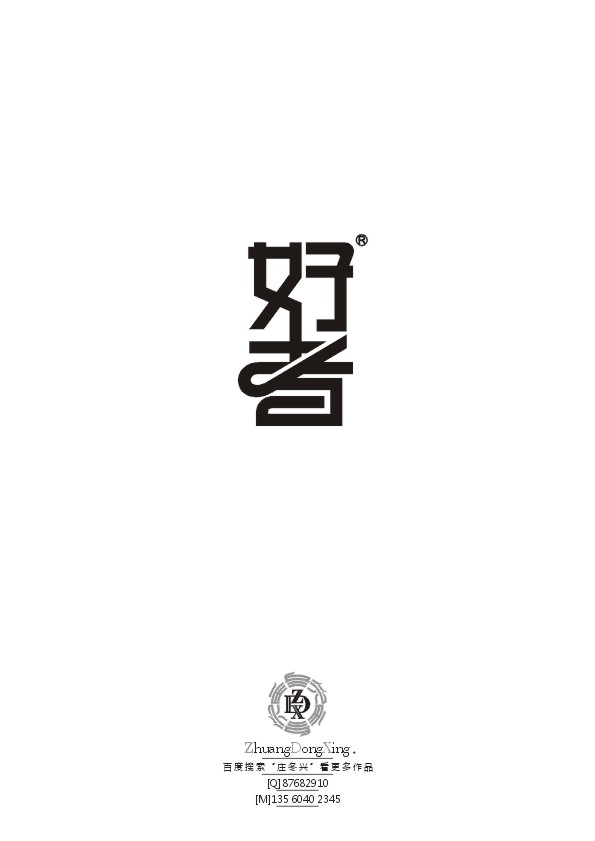 庄冬兴字形变异 第34辑
