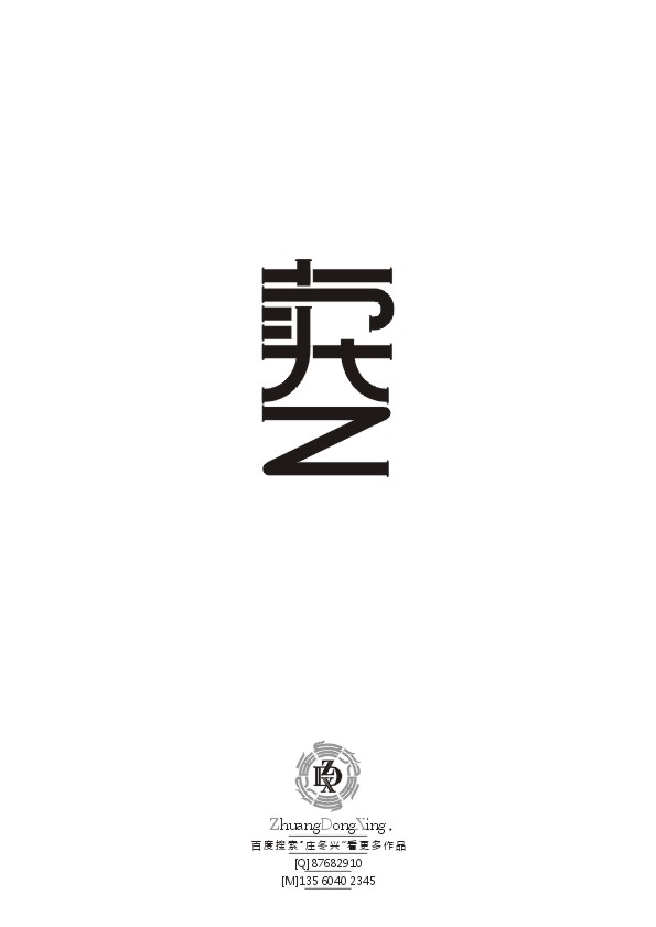 庄冬兴字形变异 第34辑