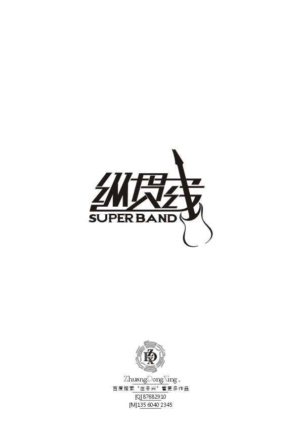 庄冬兴字形变异 第34辑