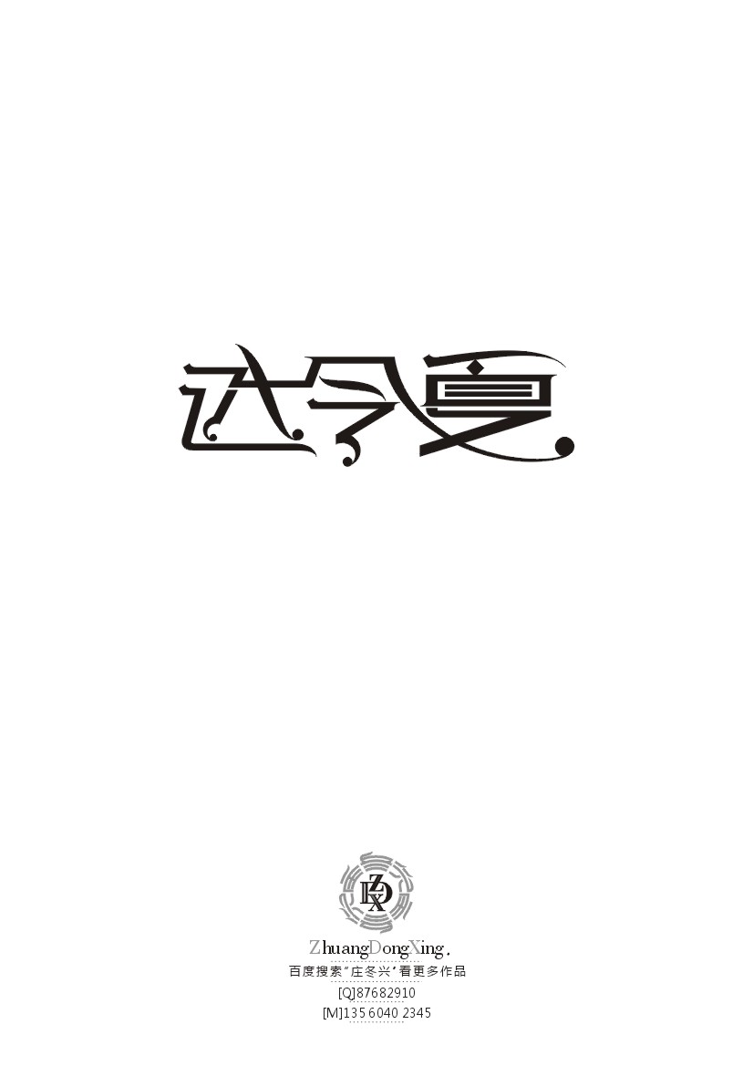 庄冬兴字体设计 第36辑