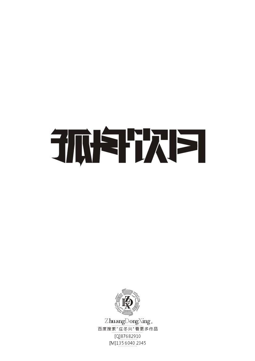 庄冬兴字体设计 第36辑