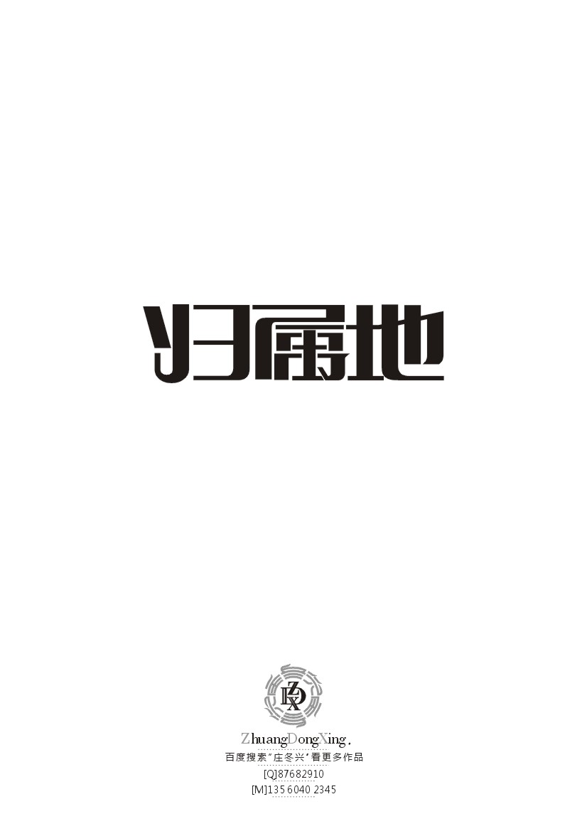庄冬兴字体设计 第36辑