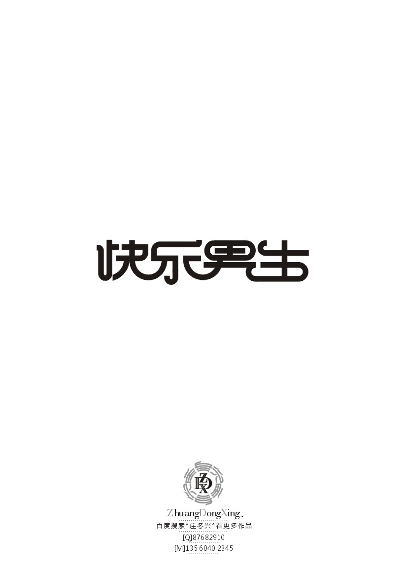 庄冬兴字体设计 第36辑