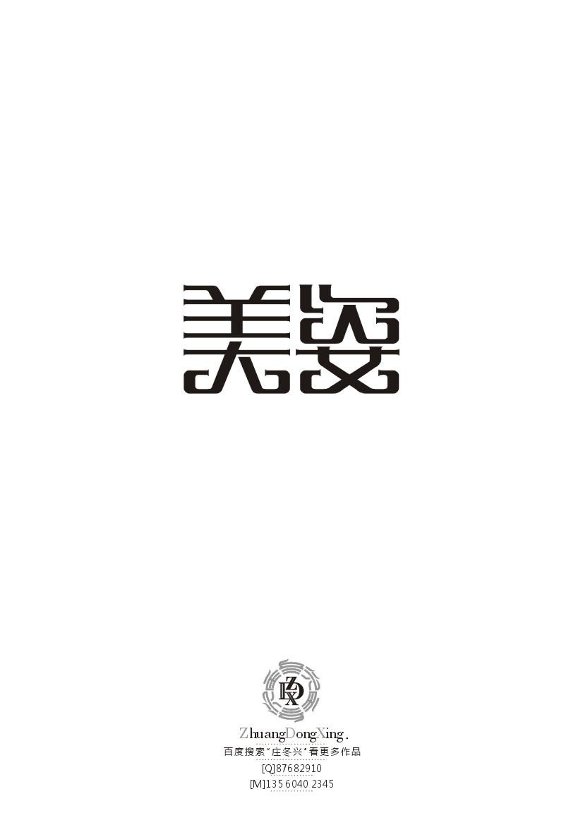 庄冬兴字体设计 第36辑