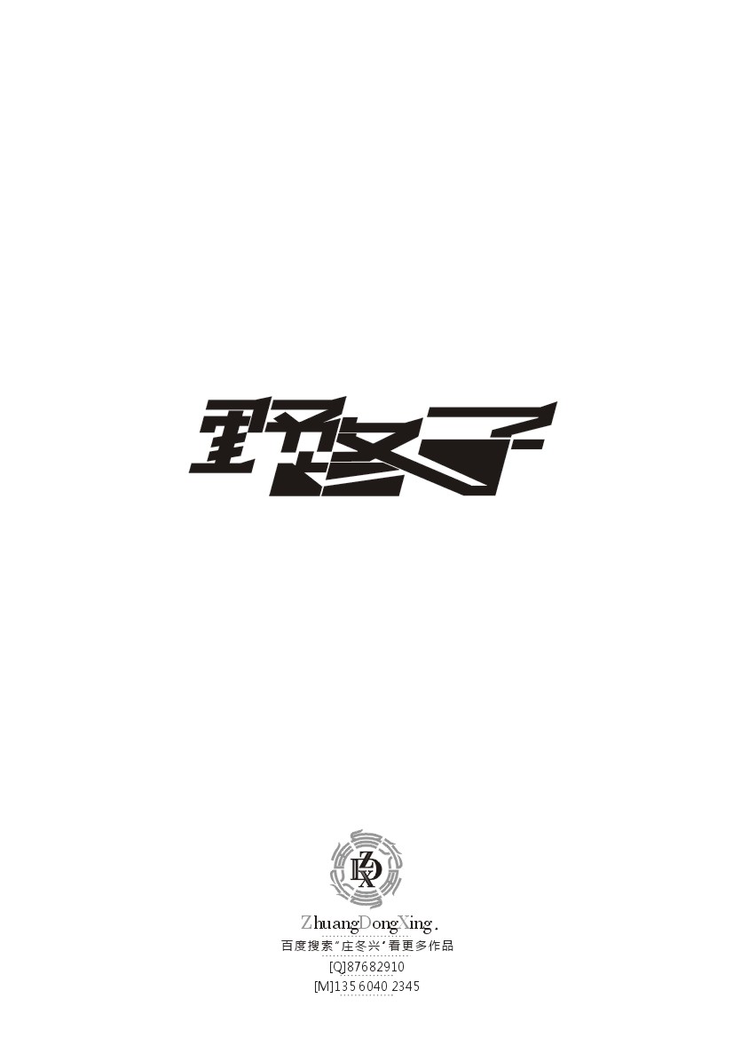庄冬兴字体设计 第36辑