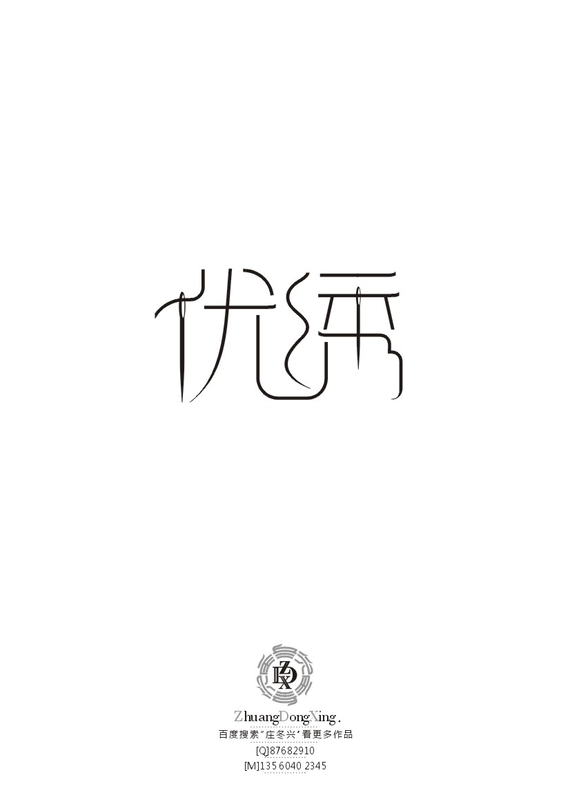 庄冬兴字体设计 第36辑